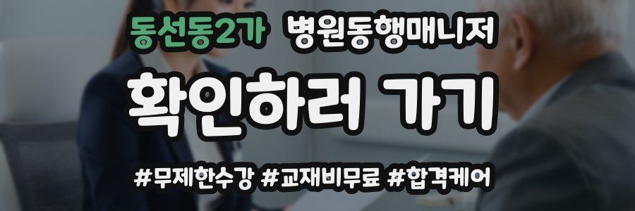 동선동2가 병원동행매니저 자격증