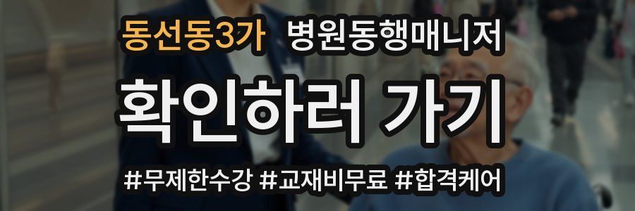 동선동3가 병원동행매니저 자격증