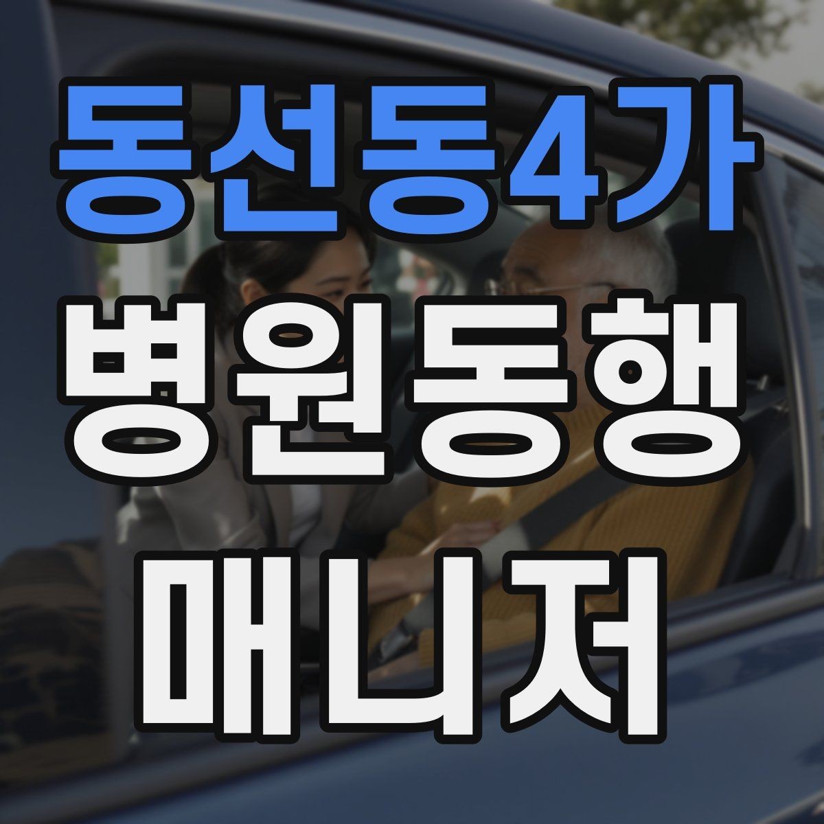 동선동4가 병원동행매니저 자격증 진료과 이동이 많을 때 시간 관리