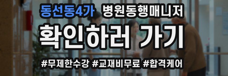동선동4가 병원동행매니저 자격증