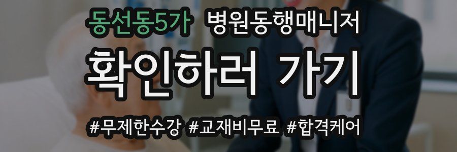 동선동5가 병원동행매니저 자격증