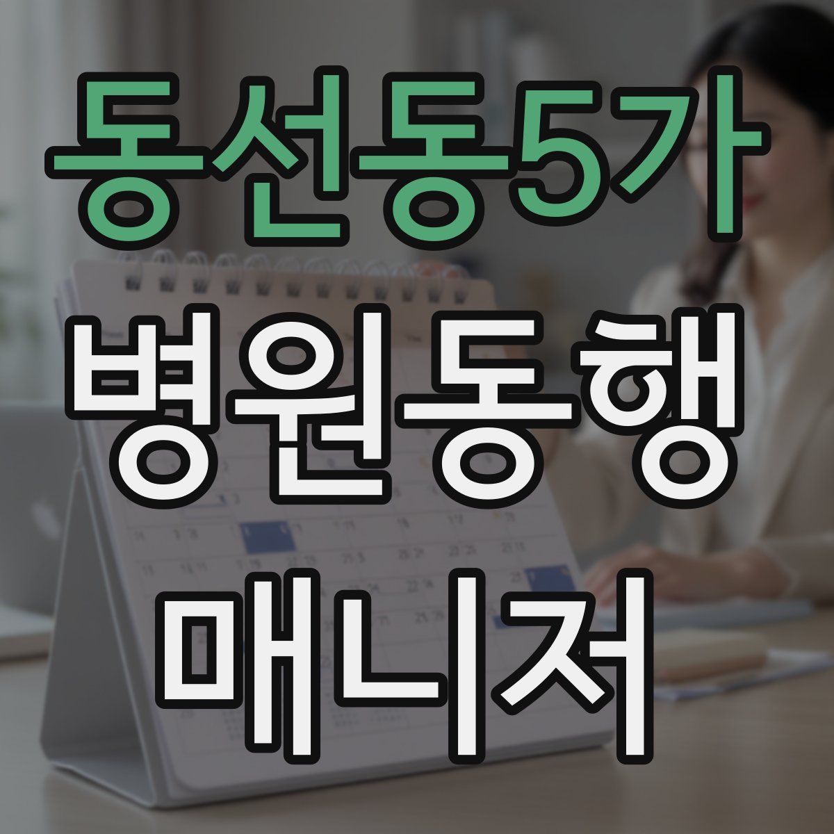 동선동5가 병원동행매니저 자격증