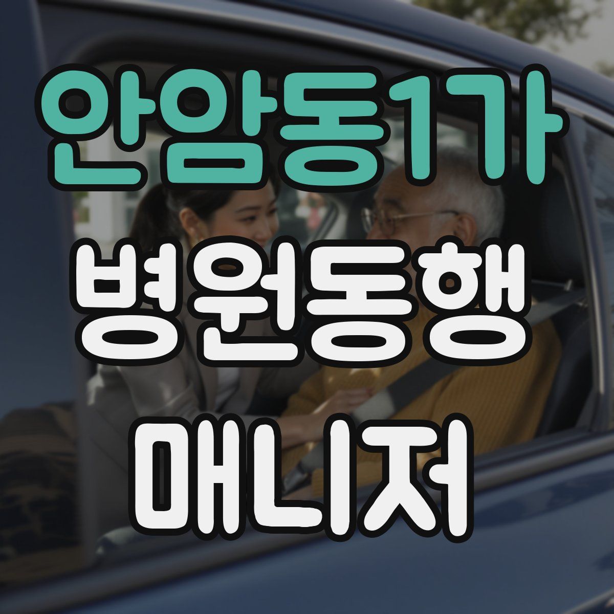 안암동1가 병원동행매니저 자격증