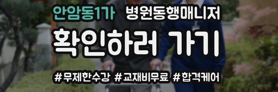 안암동1가 병원동행매니저 자격증