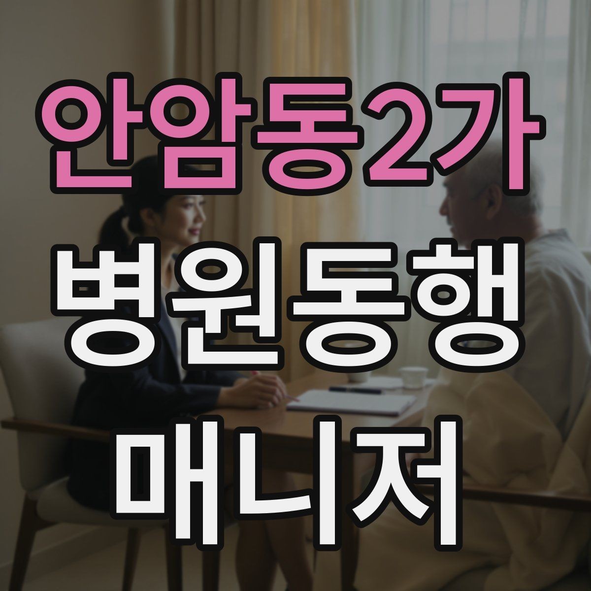 안암동2가 병원동행매니저 자격증 후기 문구를 무리 없이 받는 방법