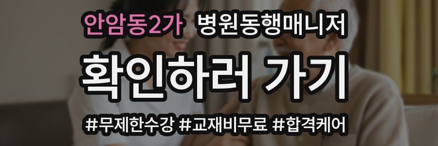 안암동2가 병원동행매니저 자격증
