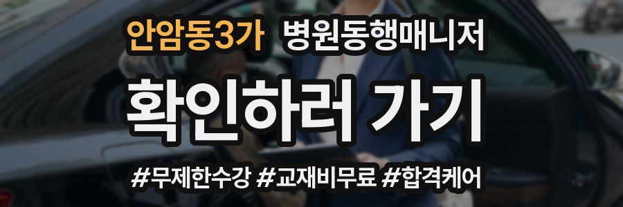 안암동3가 병원동행매니저 자격증