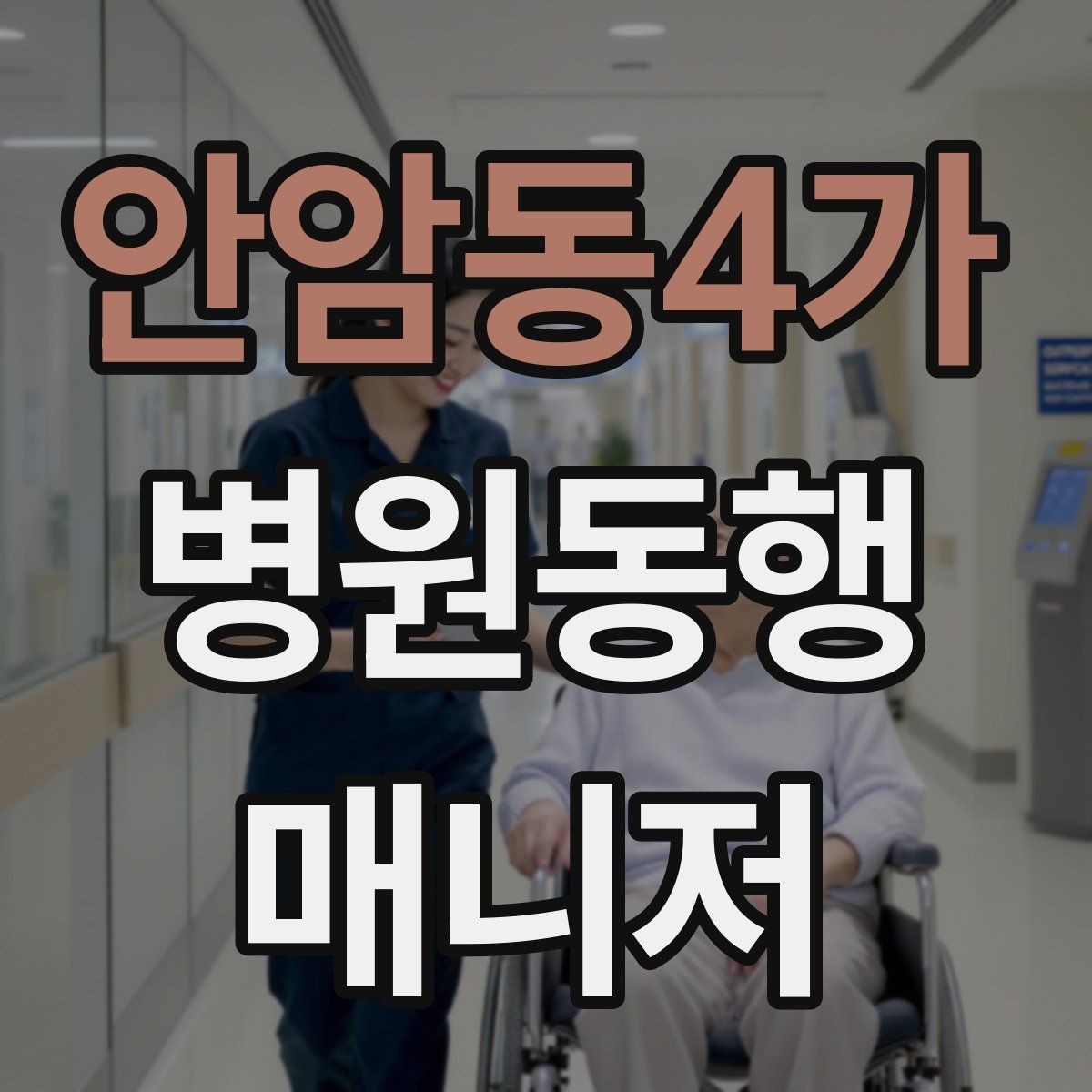 안암동4가 병원동행매니저 자격증 민원성 요구를 부드럽게 정리하는 법