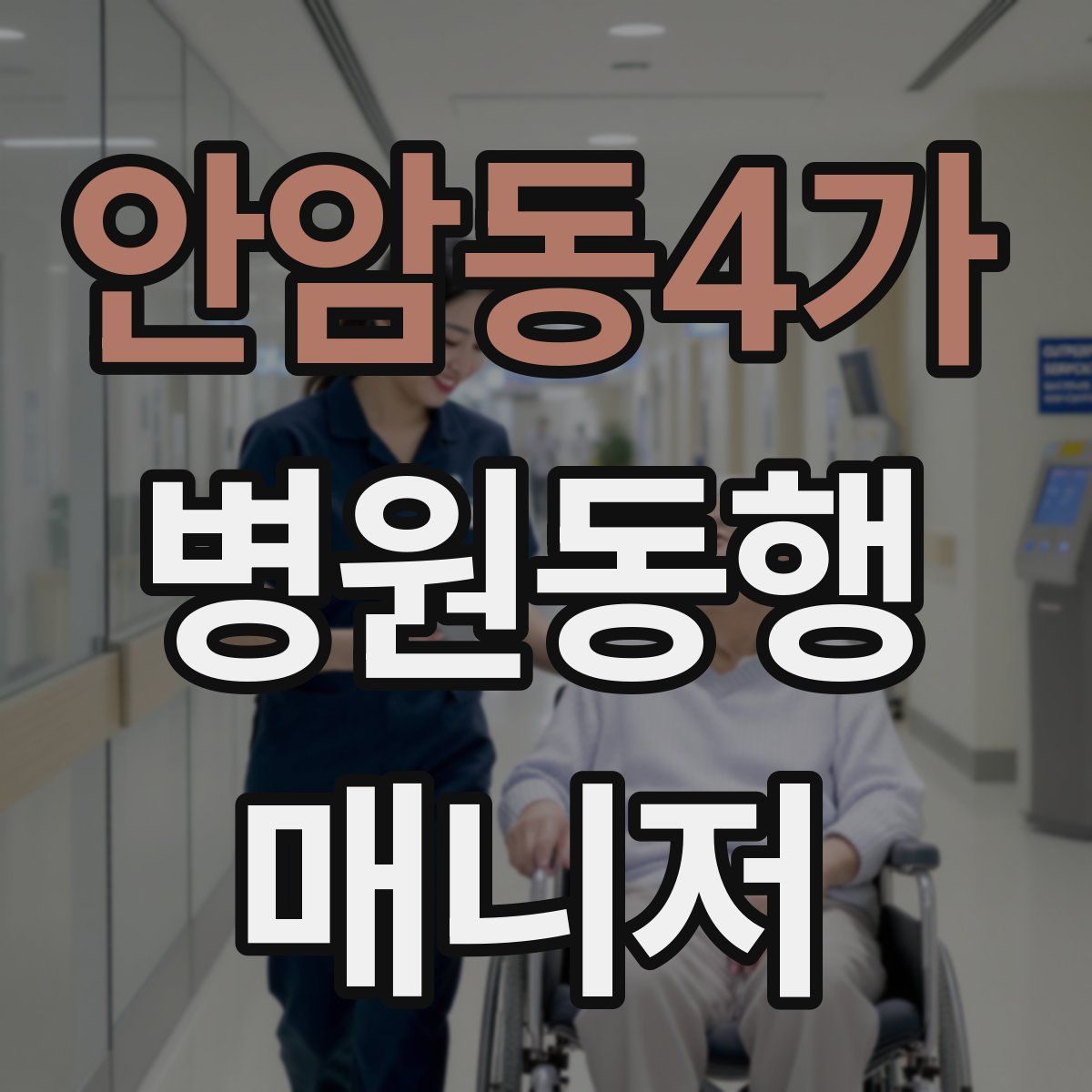 안암동4가 병원동행매니저 자격증