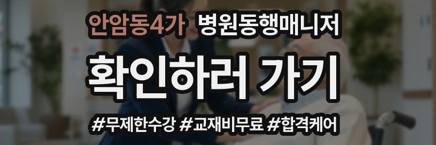 안암동4가 병원동행매니저 자격증