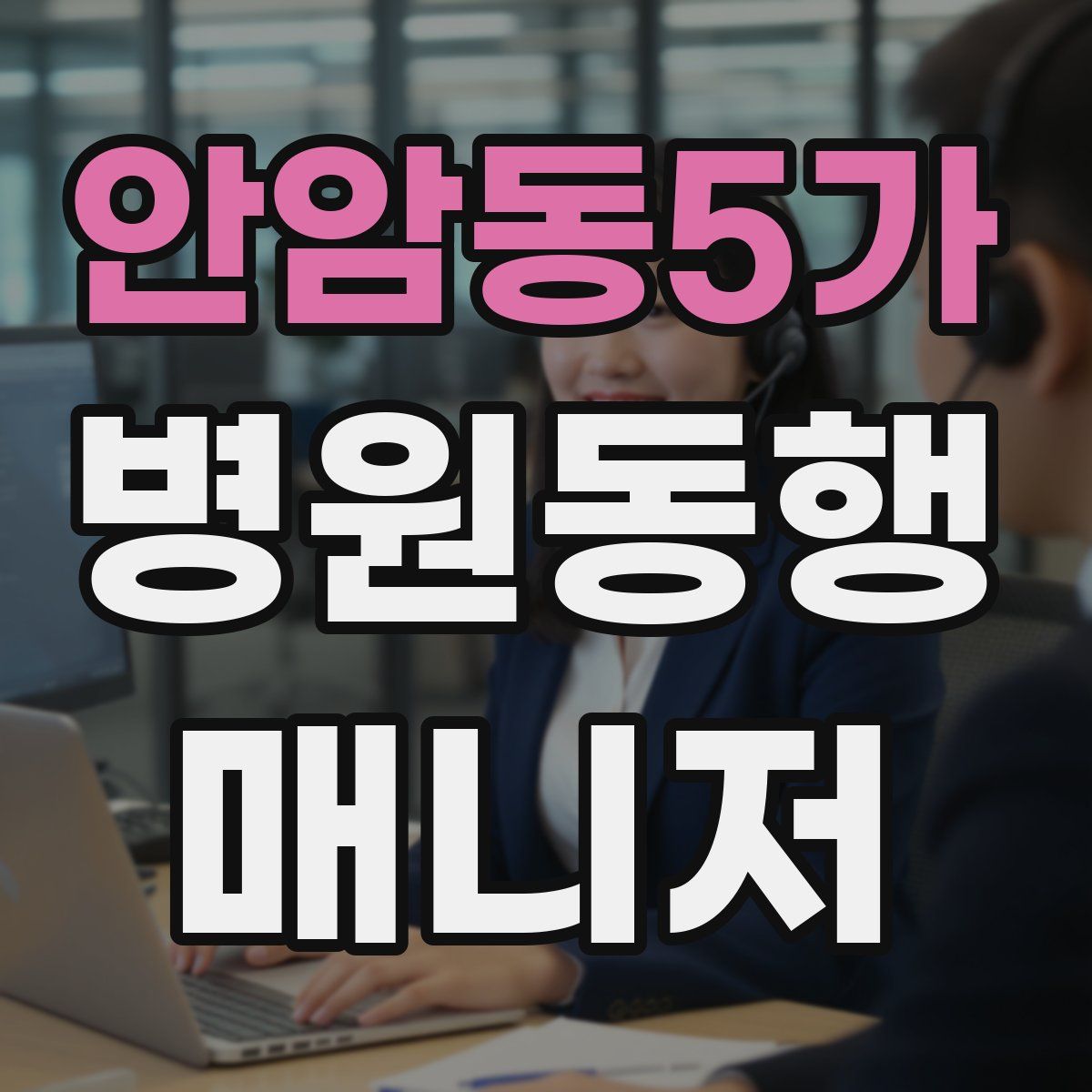 안암동5가 병원동행매니저 자격증