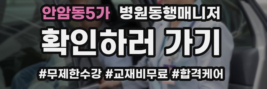 안암동5가 병원동행매니저 자격증