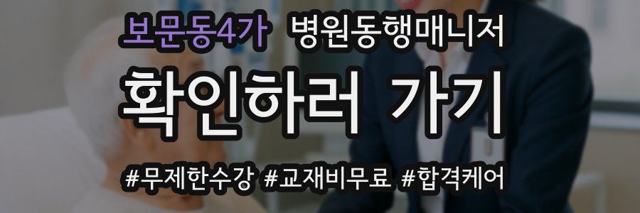 보문동4가 병원동행매니저 자격증