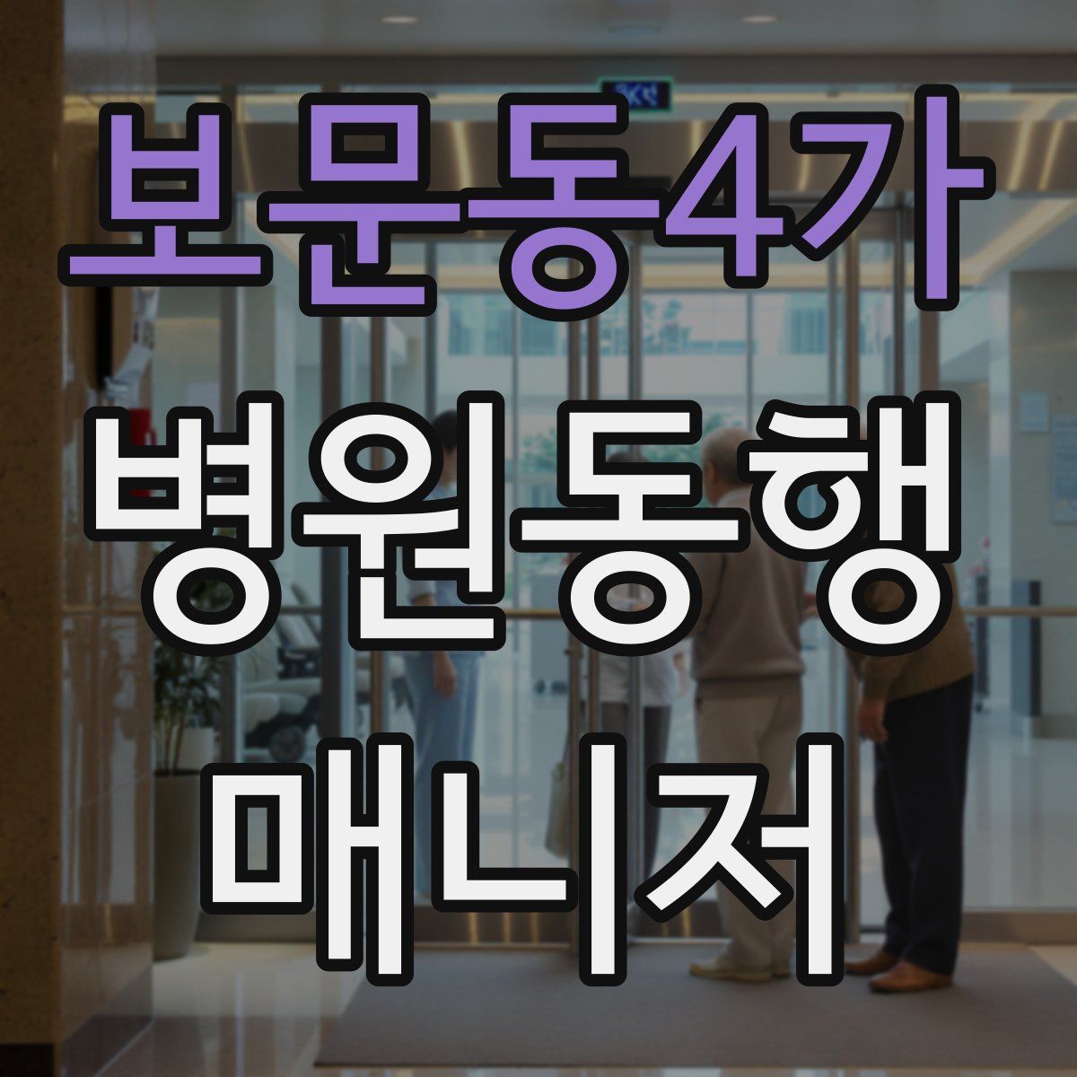 보문동4가 병원동행매니저 자격증