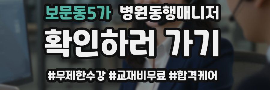 보문동5가 병원동행매니저 자격증