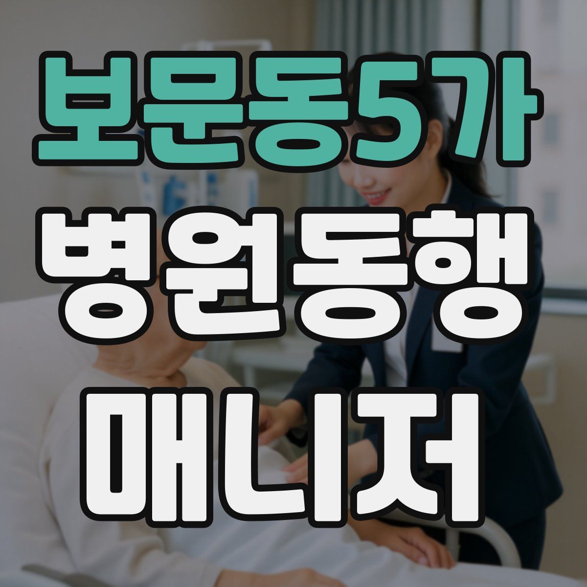 보문동5가 병원동행매니저 자격증