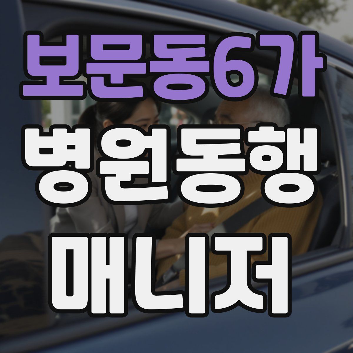 보문동6가 병원동행매니저 자격증