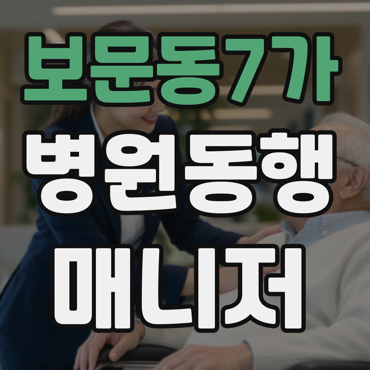 보문동7가 병원동행매니저 자격증 개인정보 보호를 위한 기본 원칙