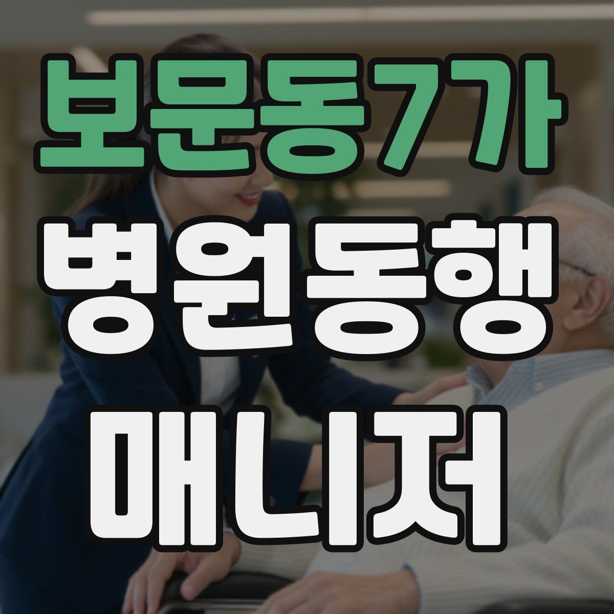 보문동7가 병원동행매니저 자격증