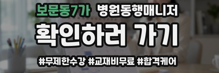 보문동7가 병원동행매니저 자격증