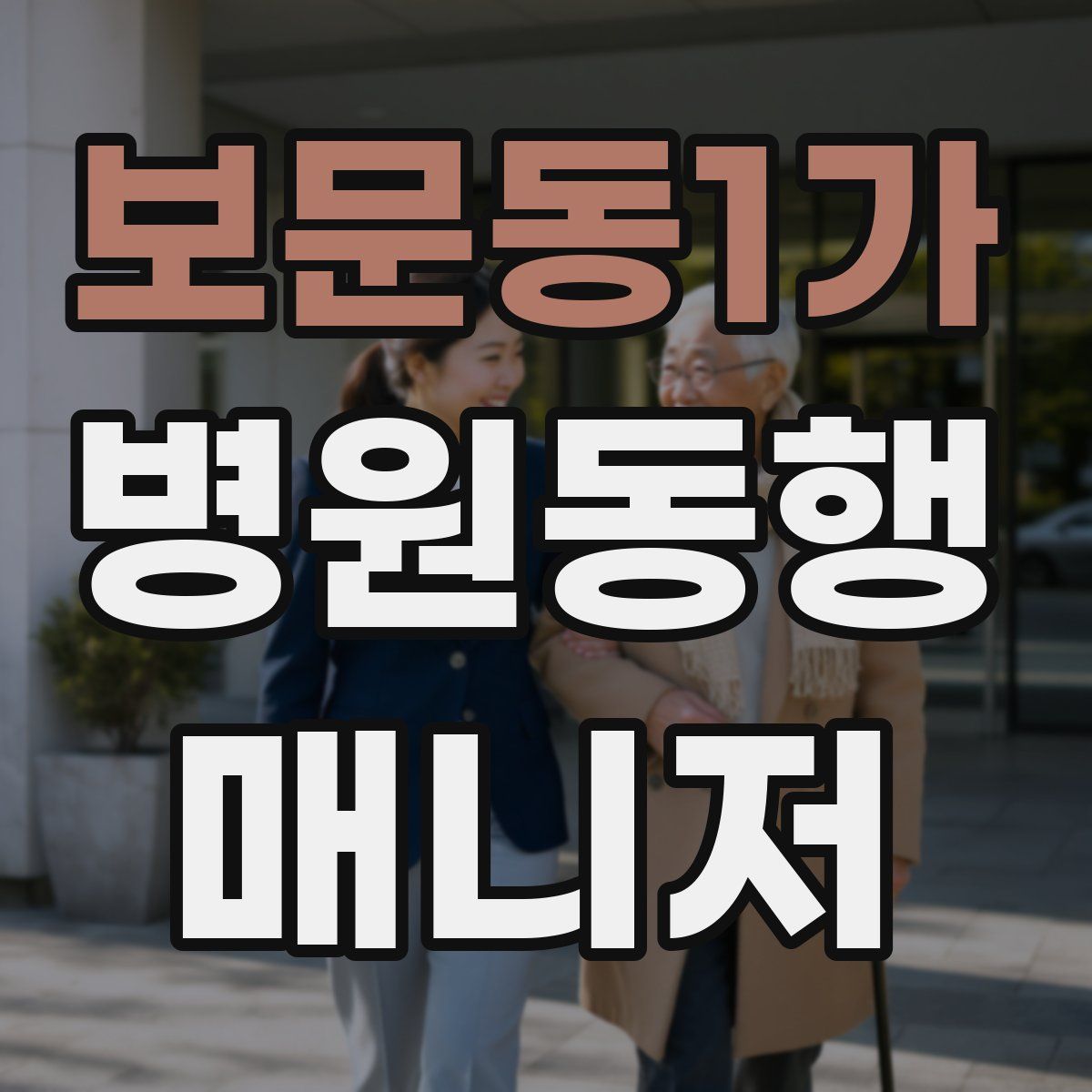 보문동1가 병원동행매니저 자격증