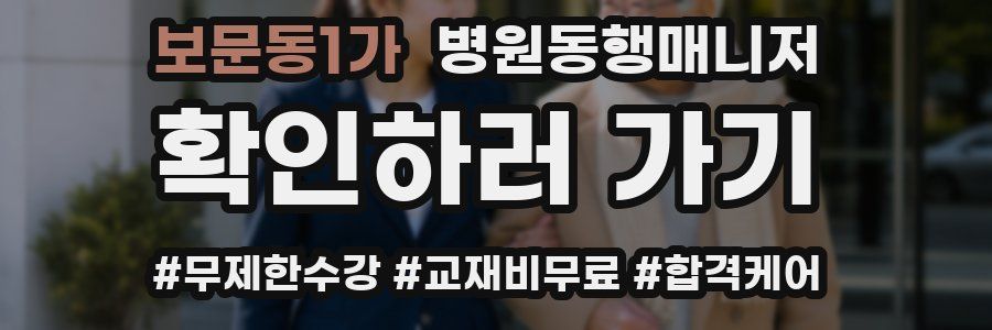 보문동1가 병원동행매니저 자격증