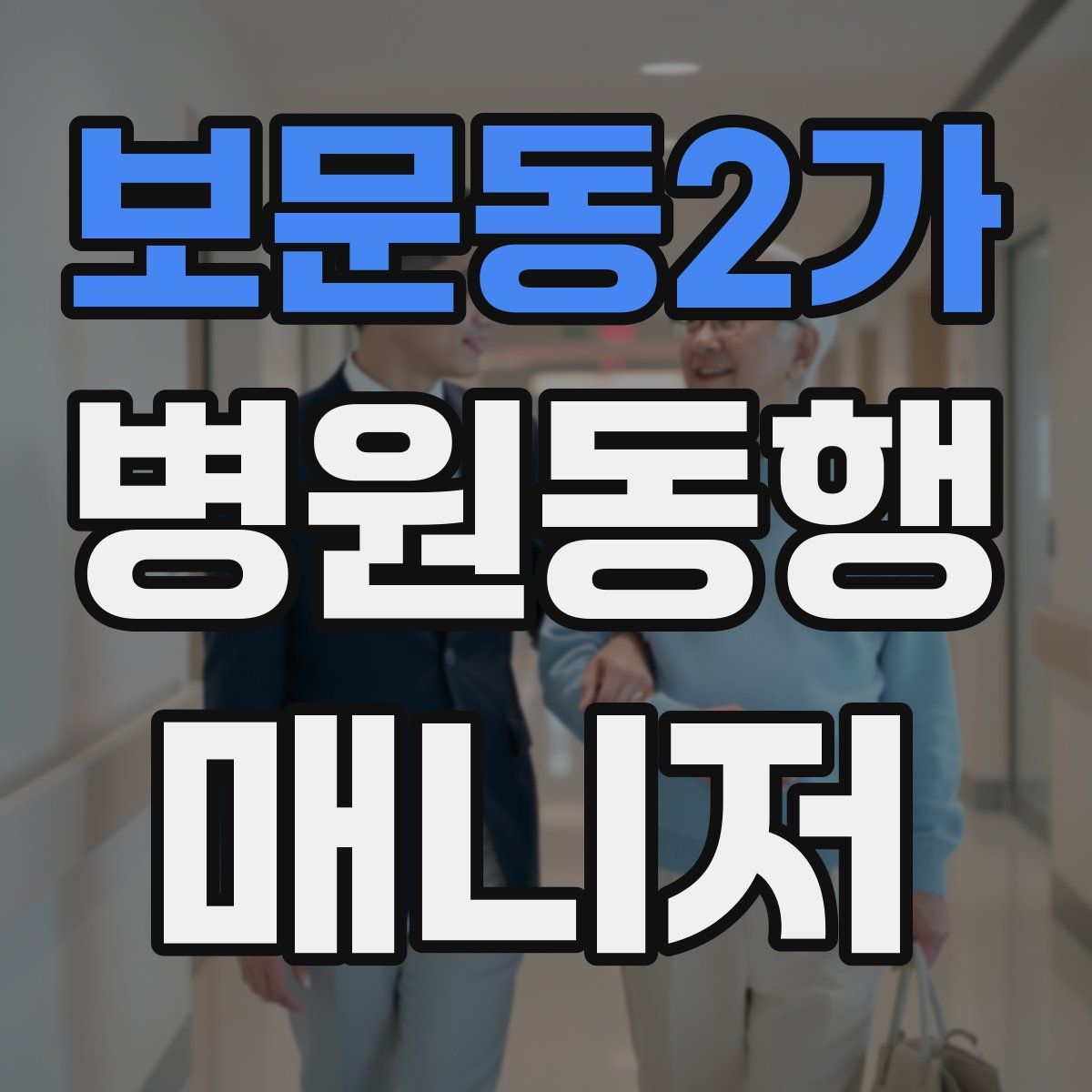 보문동2가 병원동행매니저 자격증