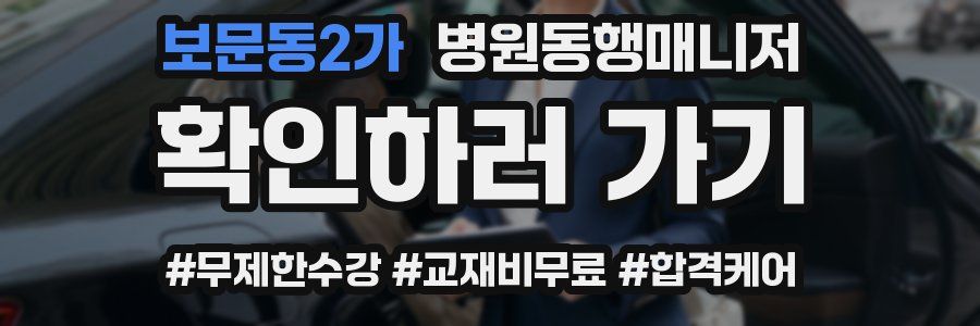 보문동2가 병원동행매니저 자격증