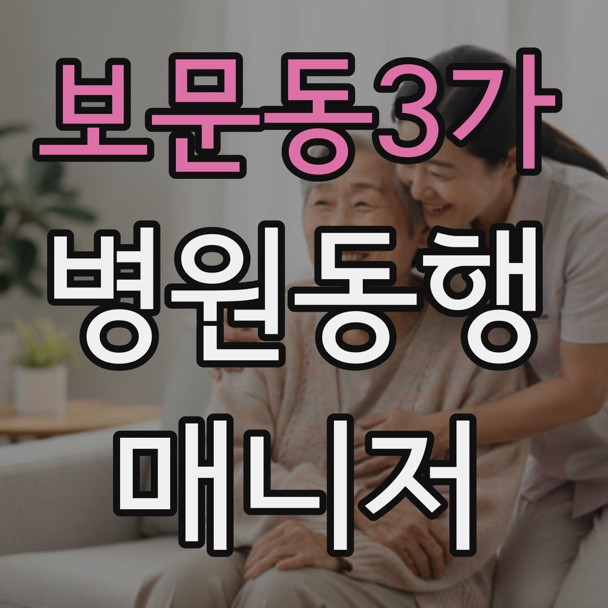 보문동3가 병원동행매니저 자격증