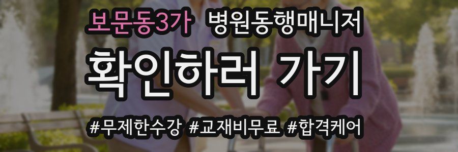보문동3가 병원동행매니저 자격증