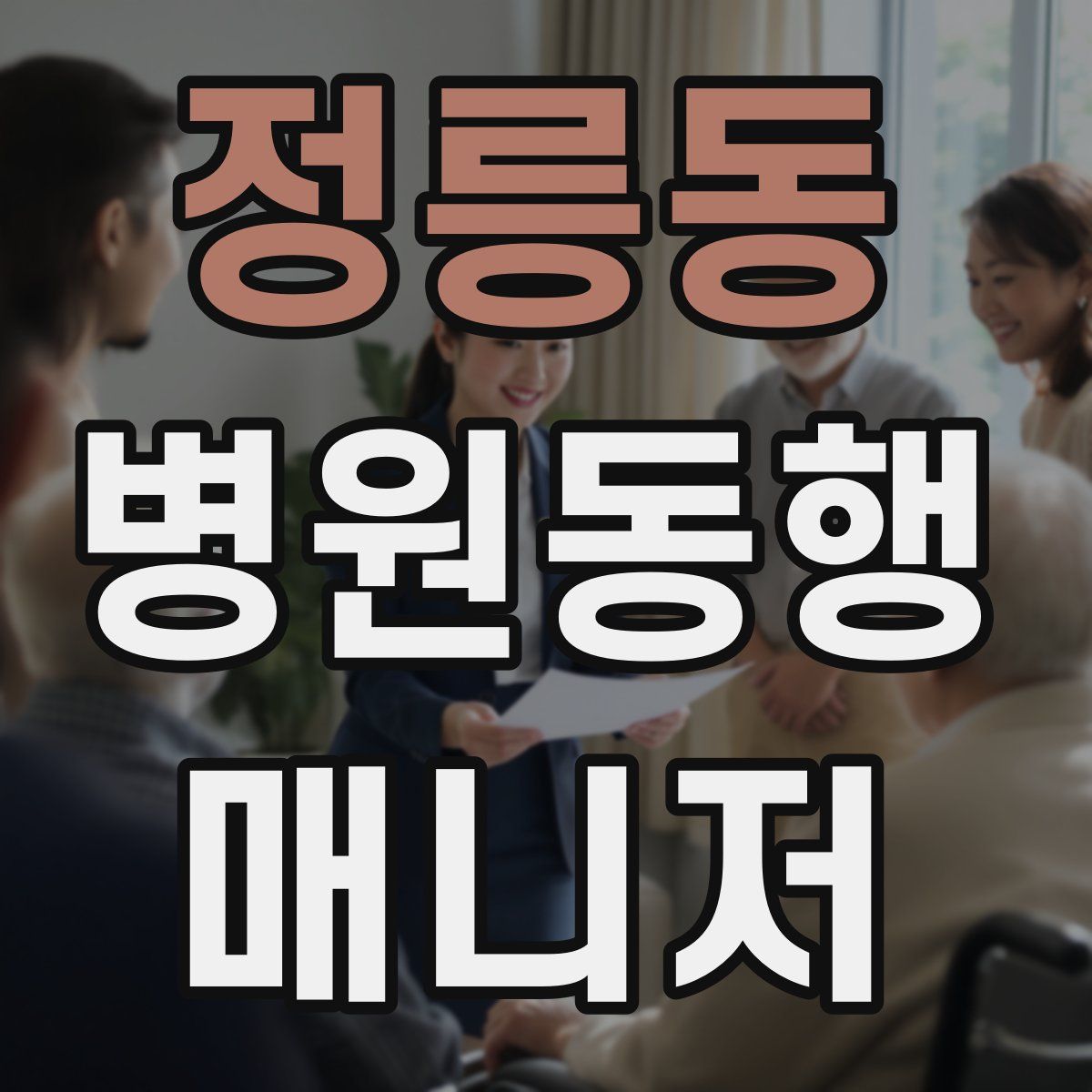 정릉동 병원동행매니저 자격증