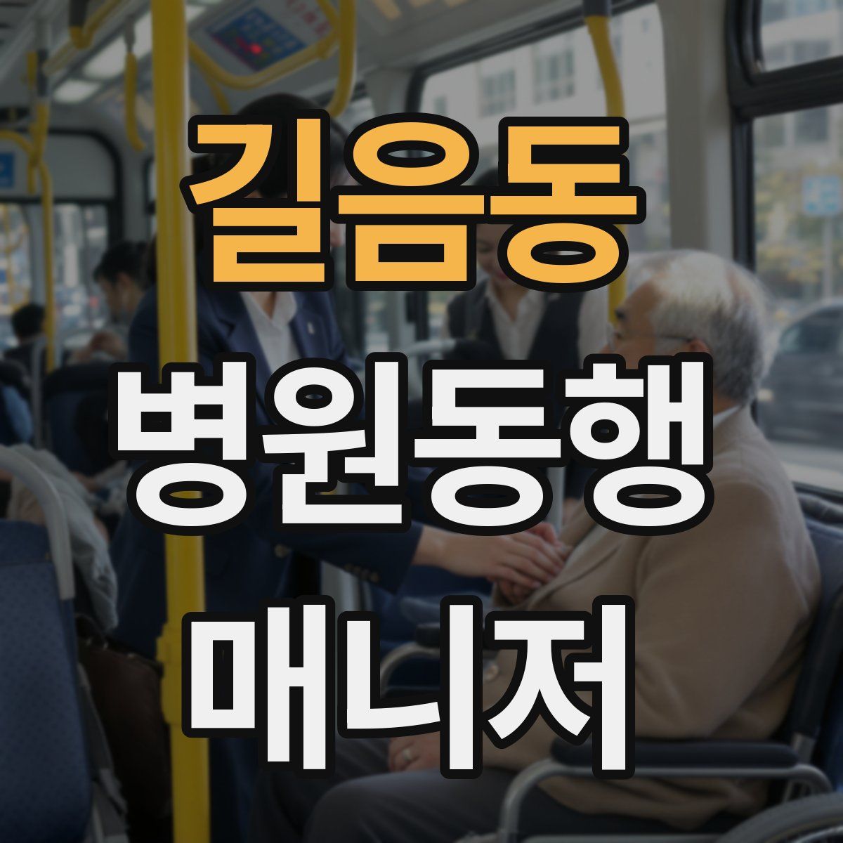 길음동 병원동행매니저 자격증