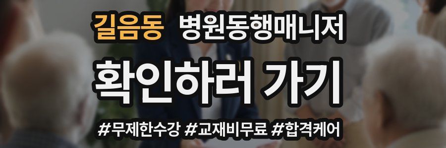 길음동 병원동행매니저 자격증