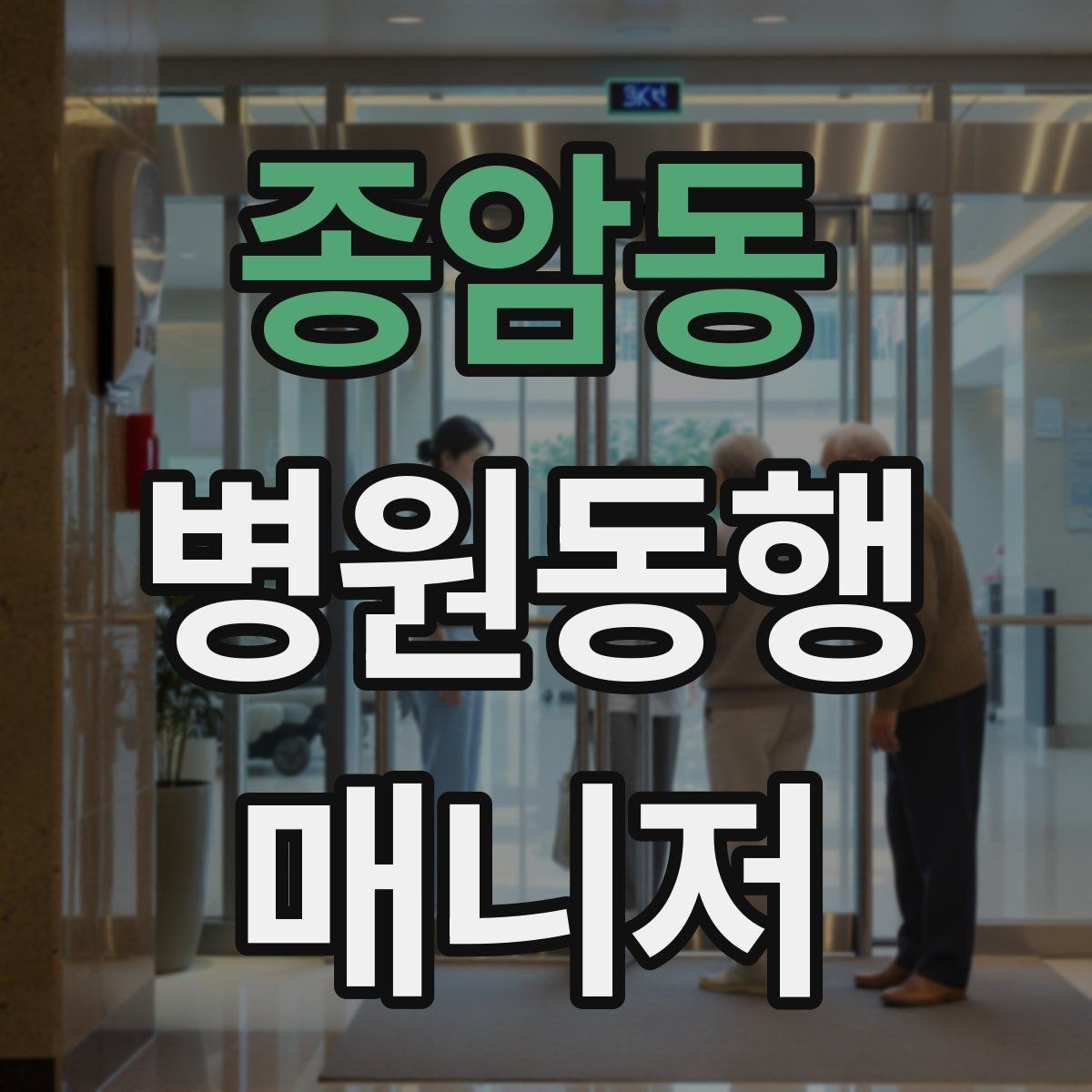 종암동 병원동행매니저 자격증 기본 상비품을 준비해두면 좋은 이유