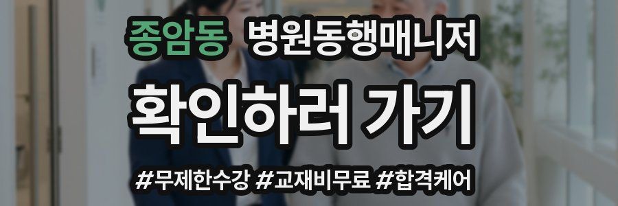 종암동 병원동행매니저 자격증