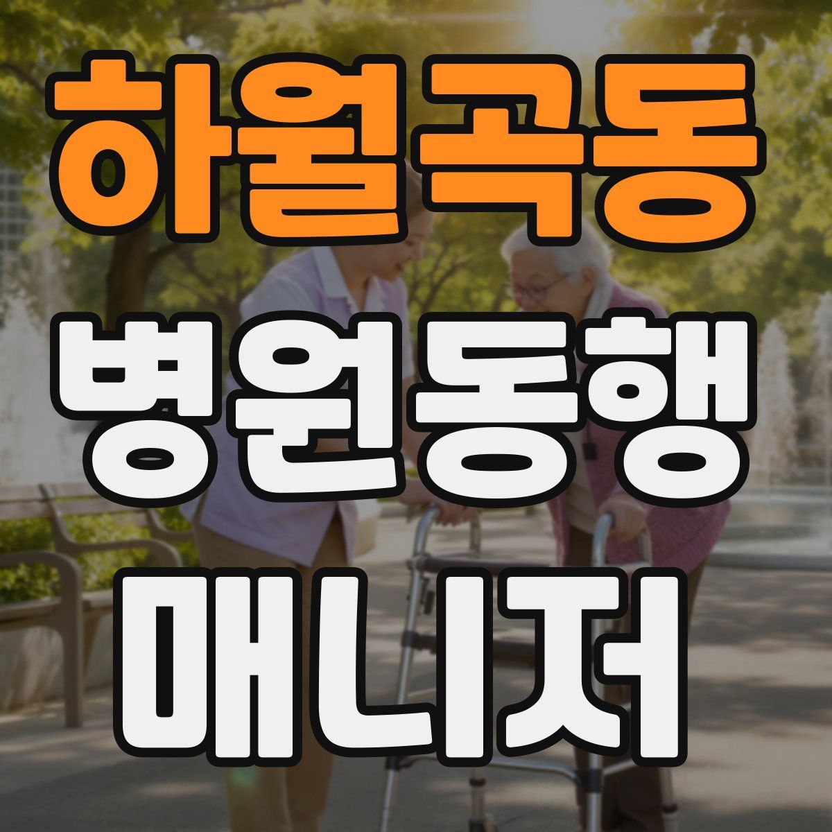 하월곡동 병원동행매니저 자격증