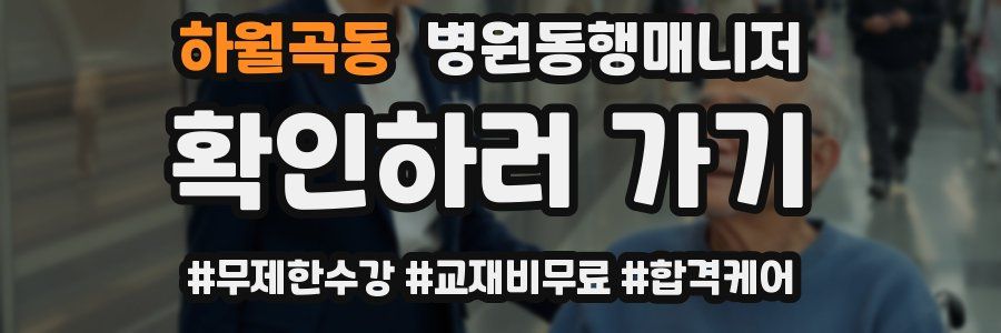 하월곡동 병원동행매니저 자격증