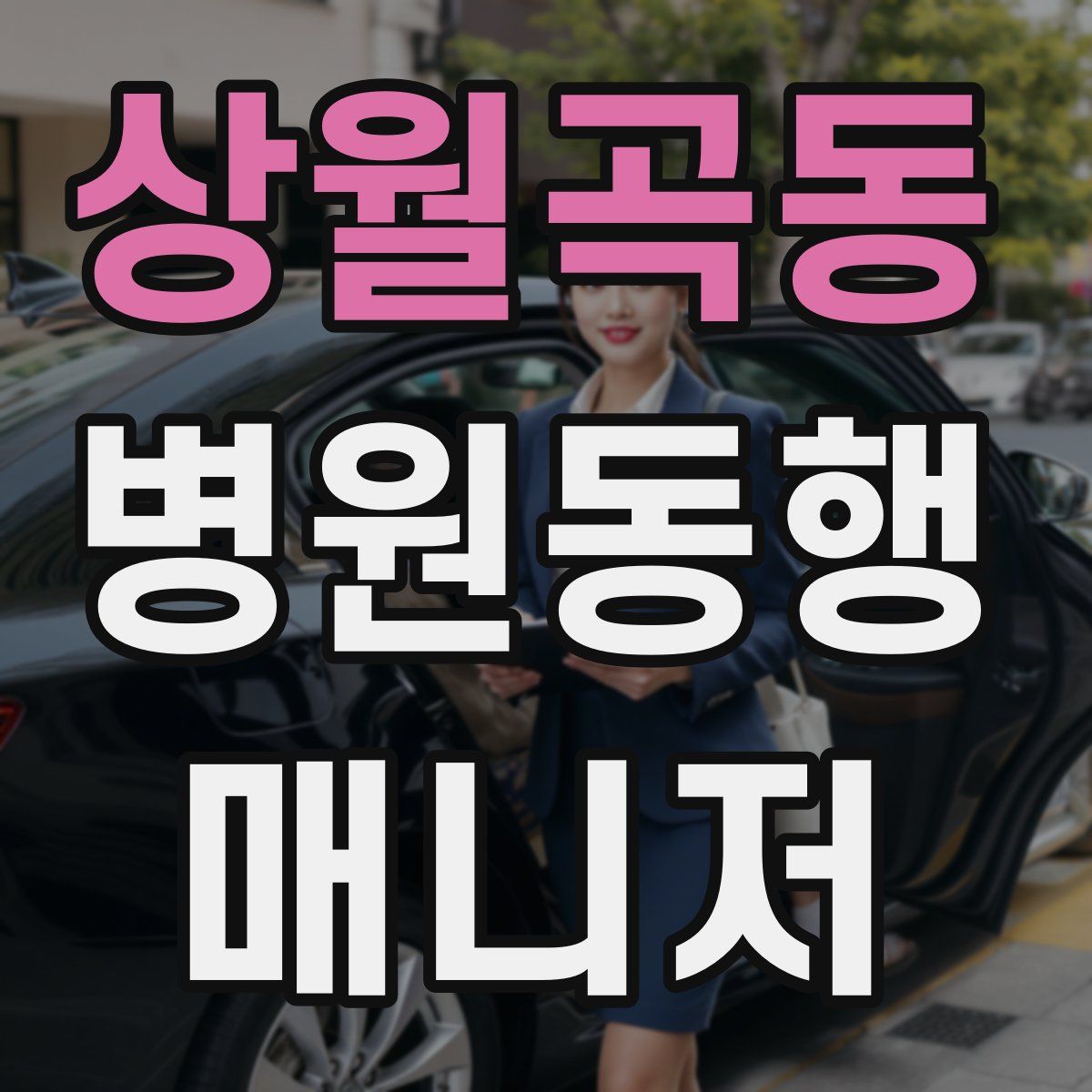 상월곡동 병원동행매니저 자격증