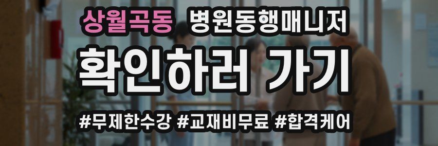 상월곡동 병원동행매니저 자격증