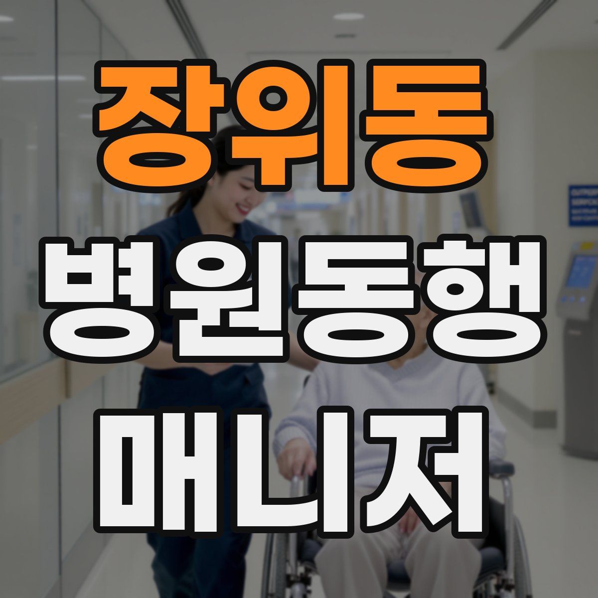 장위동 병원동행매니저 자격증