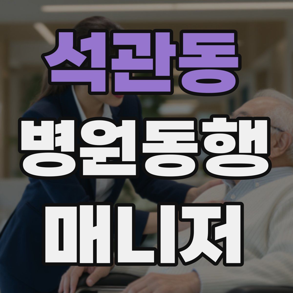 석관동 병원동행매니저 자격증