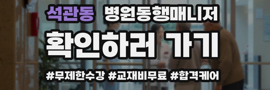 석관동 병원동행매니저 자격증