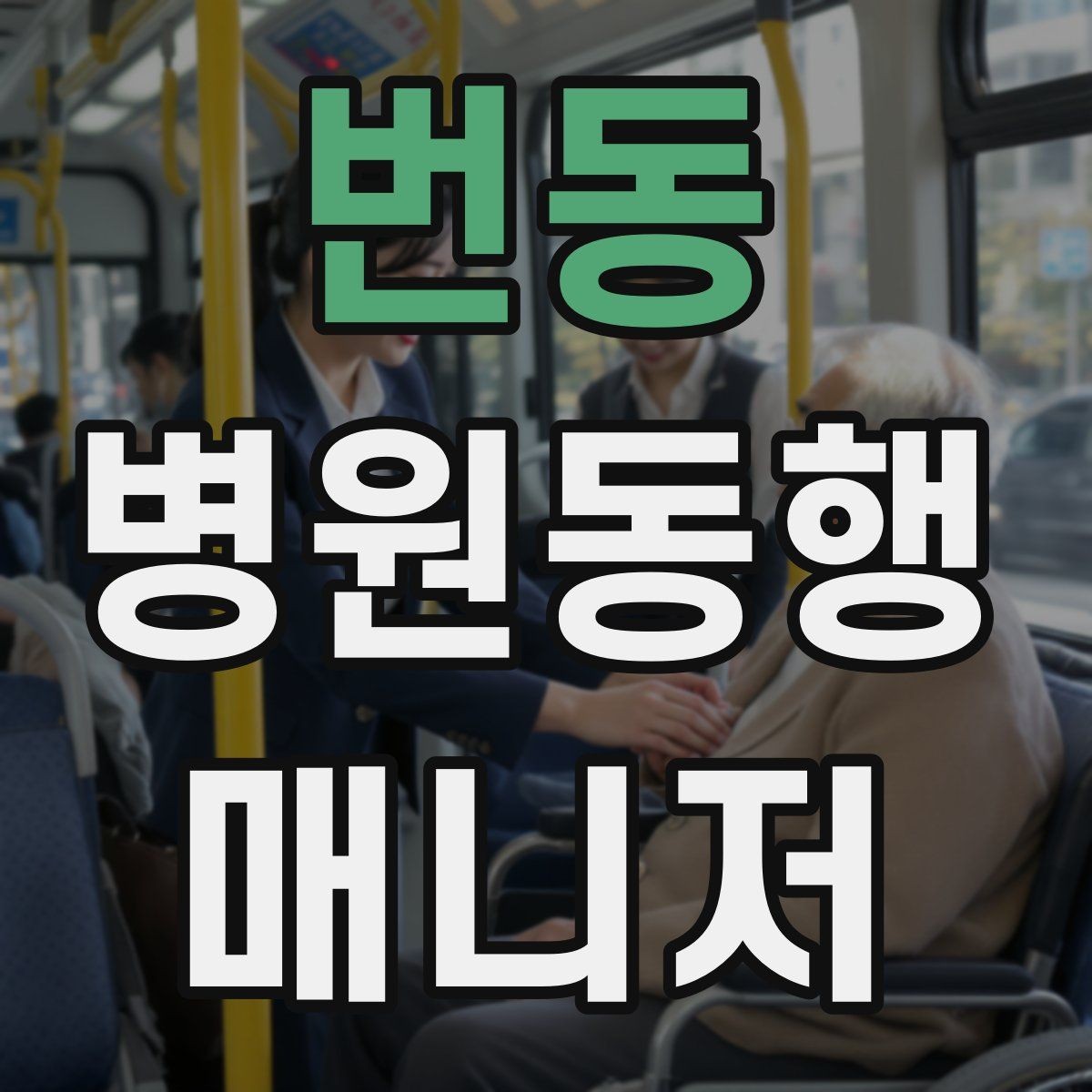 번동 병원동행매니저 자격증 청각·시각 불편이 있을 때 동행 팁