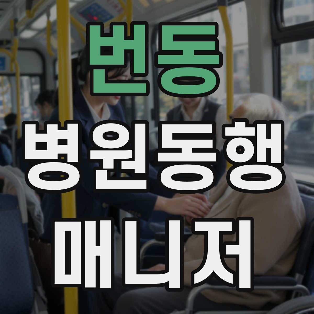 번동 병원동행매니저 자격증