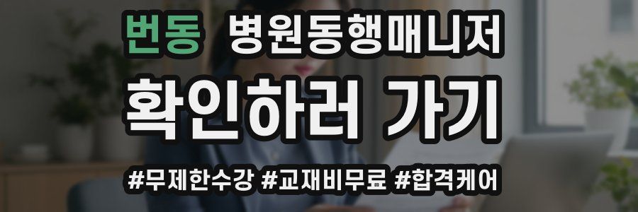 번동 병원동행매니저 자격증