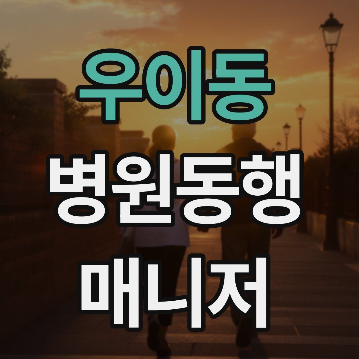 우이동 병원동행매니저 자격증 단발성 동행과 정기 동행 차이