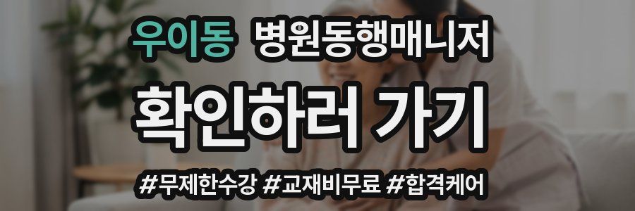 우이동 병원동행매니저 자격증