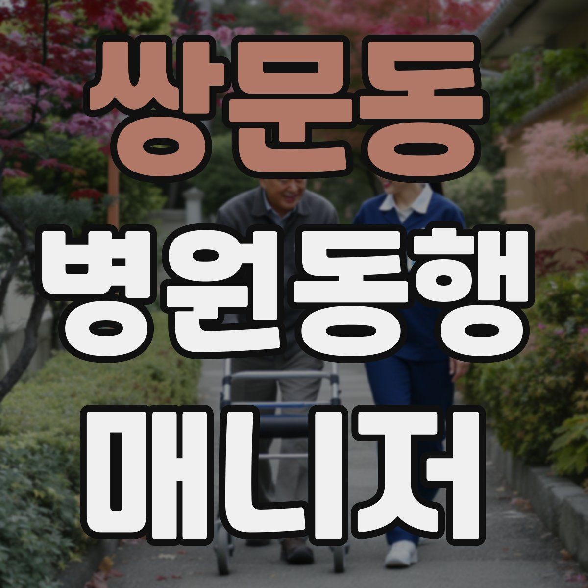 쌍문동 병원동행매니저 자격증 약속 시간을 지키는 습관 만들기