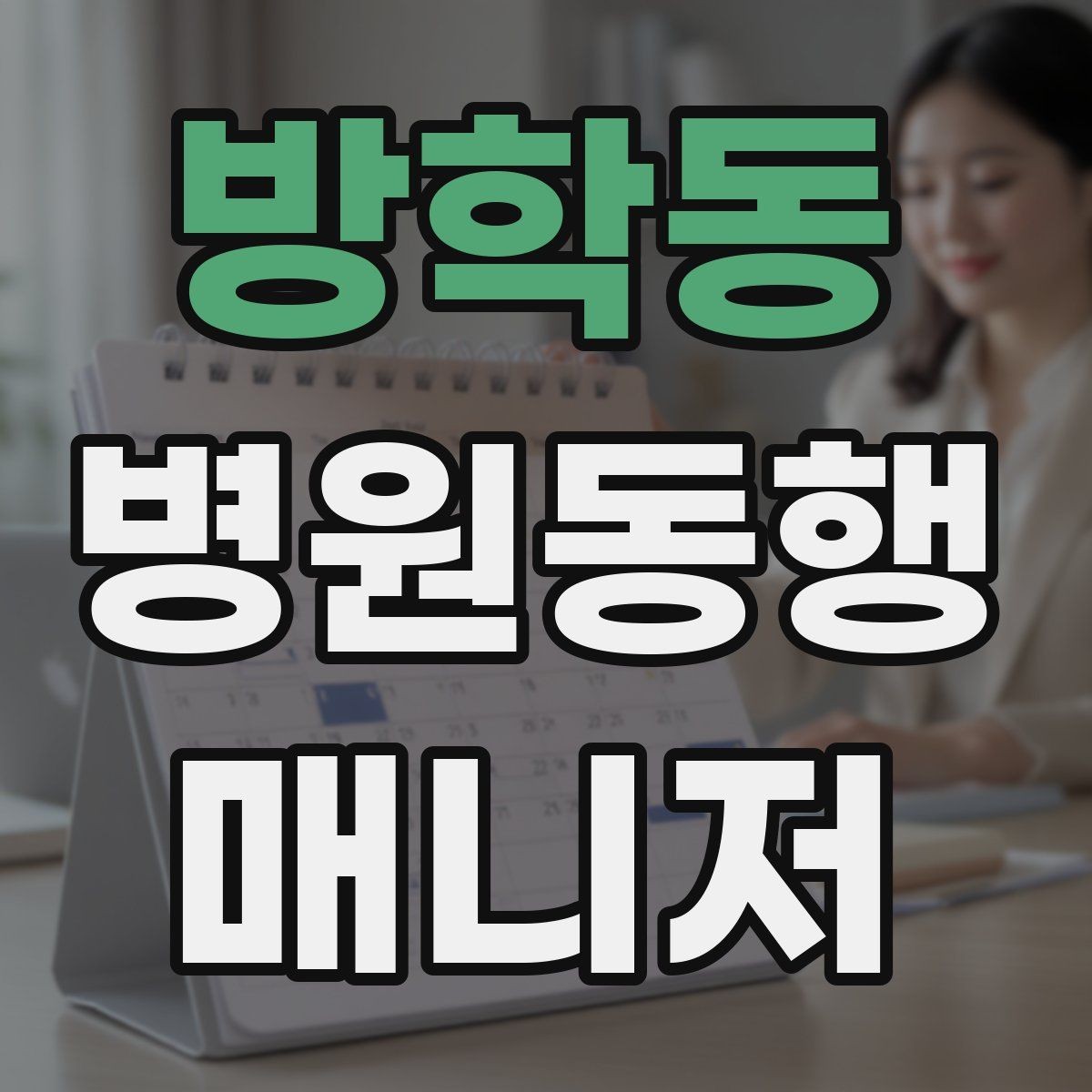 방학동 병원동행매니저 자격증 수강 전 확인해야 할 체크 포인트