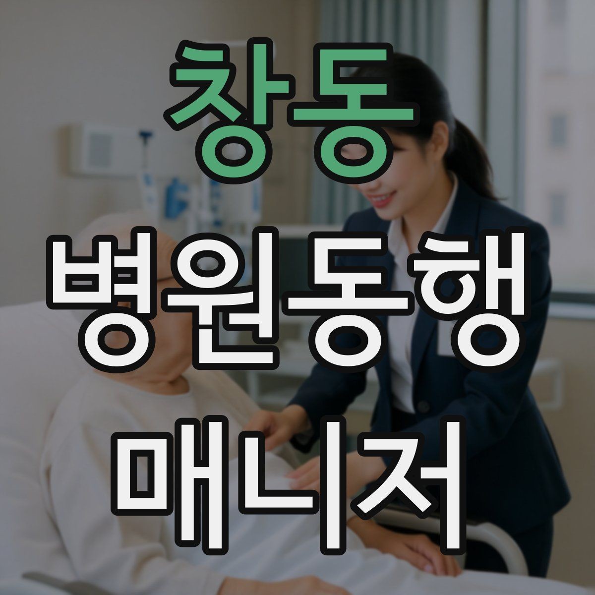 창동 병원동행매니저 자격증 휠체어 이용 고객 동행의 기본
